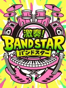 激奏!BAND STAR