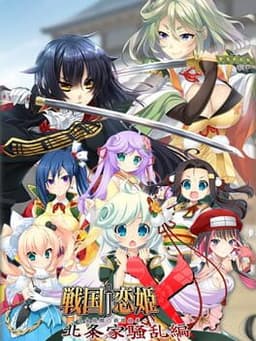 戦国†恋姫X 〜乙女絢爛☆戦国絵巻〜 北条家騒乱編
