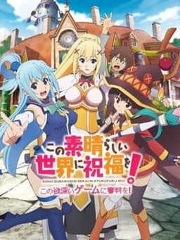この素晴らしい世界に祝福を! -この欲深いゲームに審判を!-