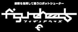 フィギュアヘッズ