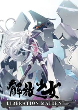 解放少女 / Liberation Maiden