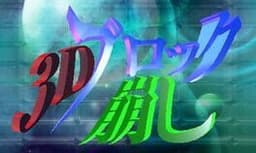3Dブロック崩し