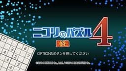 ニコリのパズル4 数独