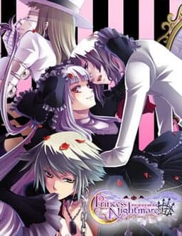プリンセスナイトメア