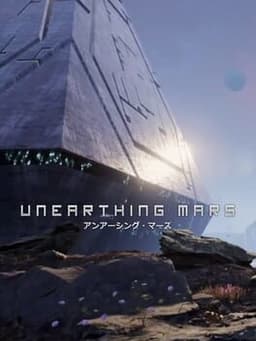 アンアーシング・マーズ