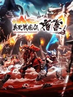 異史戦国伝宿業 / Sadame