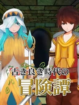 古き良き時代の冒険譚