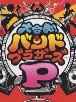 大合奏!バンドブラザーズP