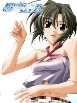 想い出にかわる君 〜Memories Off〜