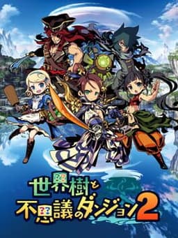 世界樹と不思議のダンジョン2