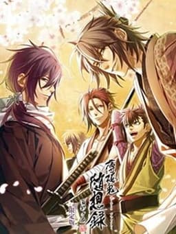 薄桜鬼 随想録