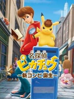 名探偵ピカチュウ