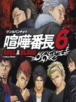 喧嘩番長6〜ソウル&ブラッド〜