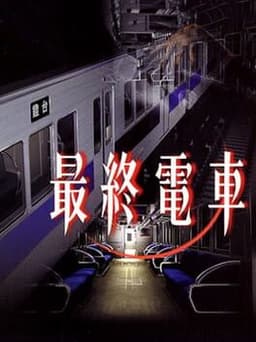 最終電車