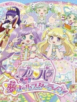 アイドルタイムプリパラ 夢オールスターライブ!