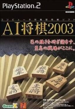 AI将棋2003