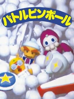 バトルピンボール