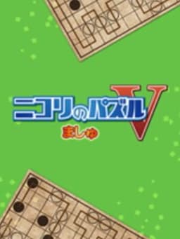 ニコリのパズルV ましゅ