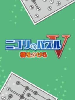 ニコリのパズルV 橋をかけろ