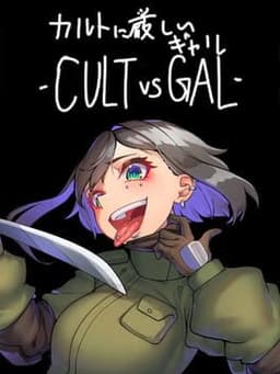 カルトに厳しいギャル -CULT VS GAL-
