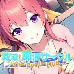 救済!粛清サークル 〜The Purge Club〜