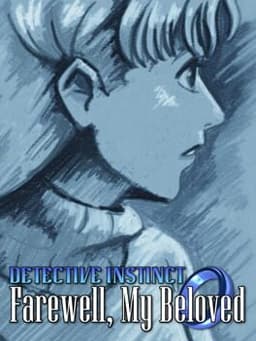 探偵の眼:さらば、最愛の人よ / (Detective Instinct: Farewell, My Beloved)