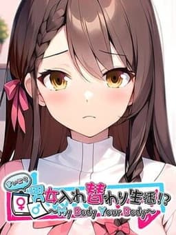 まいにち男女入れ替わり生活!? 〜My Body Your Body〜