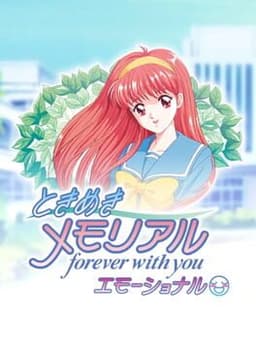 ときめきメモリアル 〜forever with you〜 エモーショナル