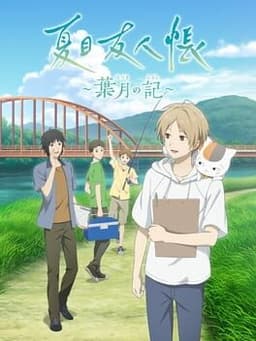 夏目友人帳 〜葉月の記〜