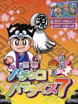 三洋パチンコパラダイス7 〜江戸っ子源さん〜