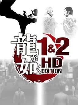 龍が如く1&2 HD EDITION