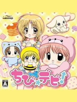 ちび☆デビ!