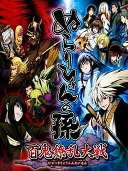 ぬらりひょんの孫 百鬼繚乱大戦