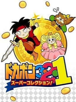 ドカポン3・2・1 スーパーコレクション!