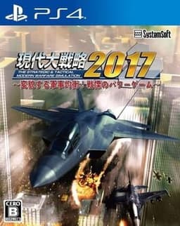 現代大戦略2017〜変貌する軍事均衡!戦慄のパワーゲーム〜