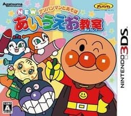 アンパンマンとあそぼ NEWあいうえお教室